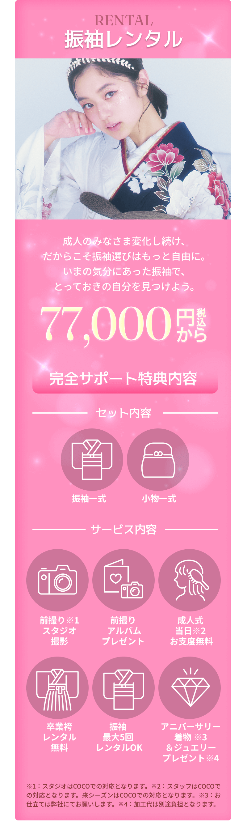 振袖レンタル　77,000円〜