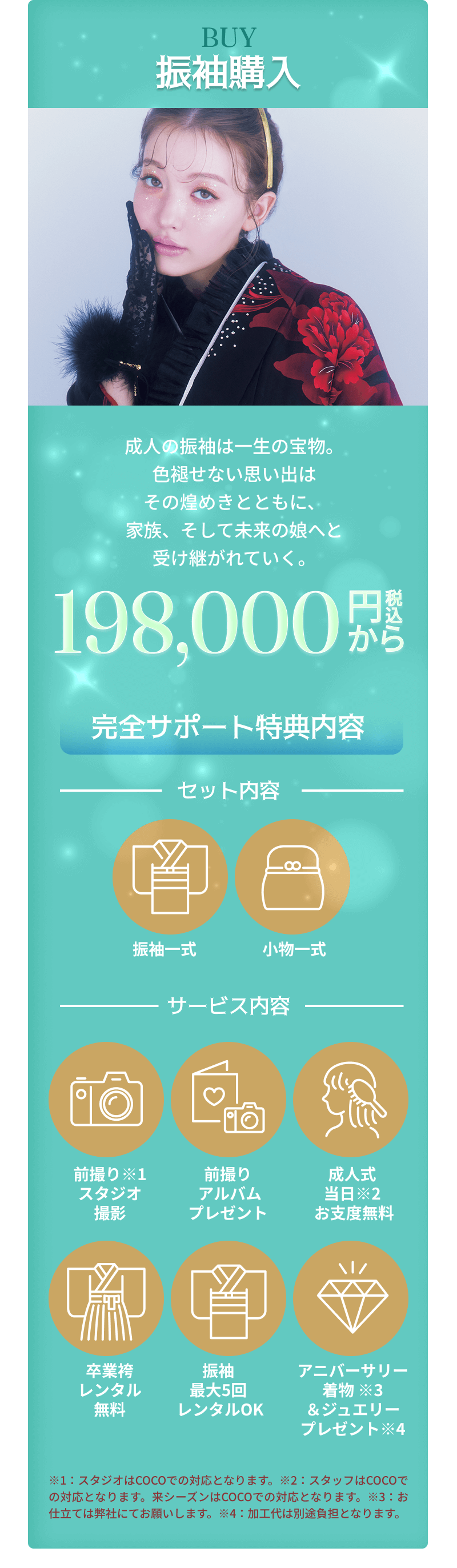 振袖購入　198,000円〜