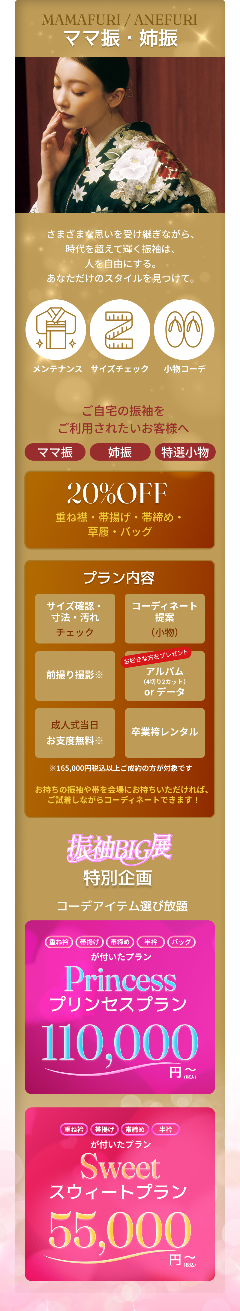 ママ振・姉振　特別企画　ご自宅の振袖をご利用されたいお客様へ　コーデアイテム選び放題プラン