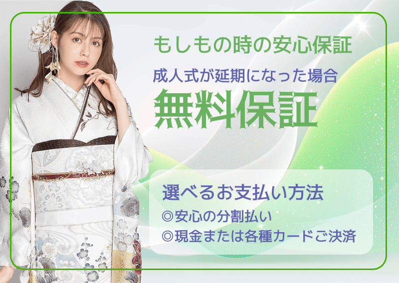 もしもの時の安心保証　成人式が延期になった場合　無料保証