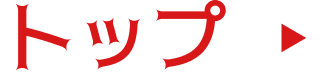 トップ
