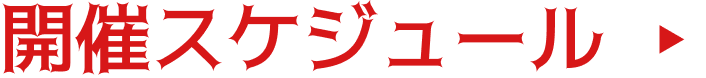 開催スケジュール
