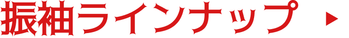 振袖ラインナップ
