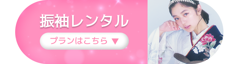 振袖レンタル　プランはこちら