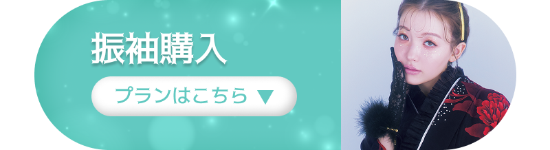 振袖購入　プランはこちら
