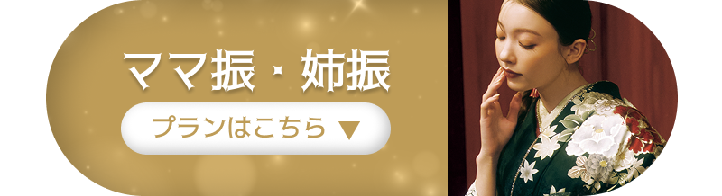 ママ振・姉振　プランはこちら