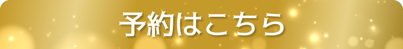 予約はこちら