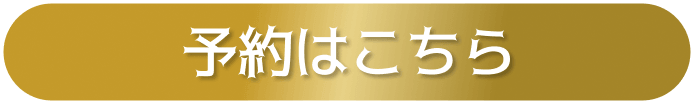予約はこちら