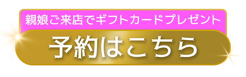 予約はこちら
