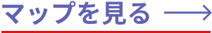 マップを見る