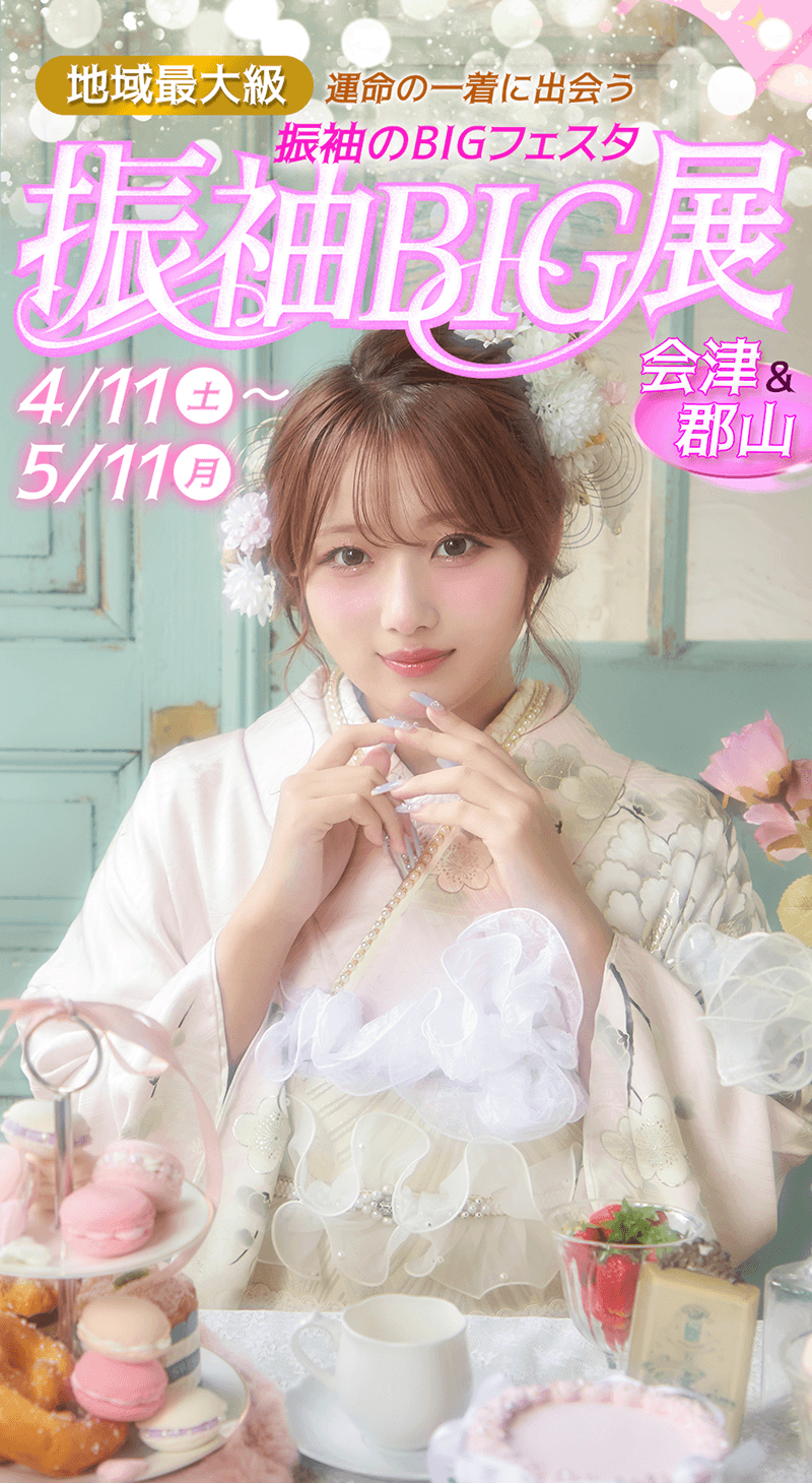 地域最大級 運命の一着に出会う 振袖のBIGフェスタ 振袖BIG展 2026/4/11（土）〜5/11（月）