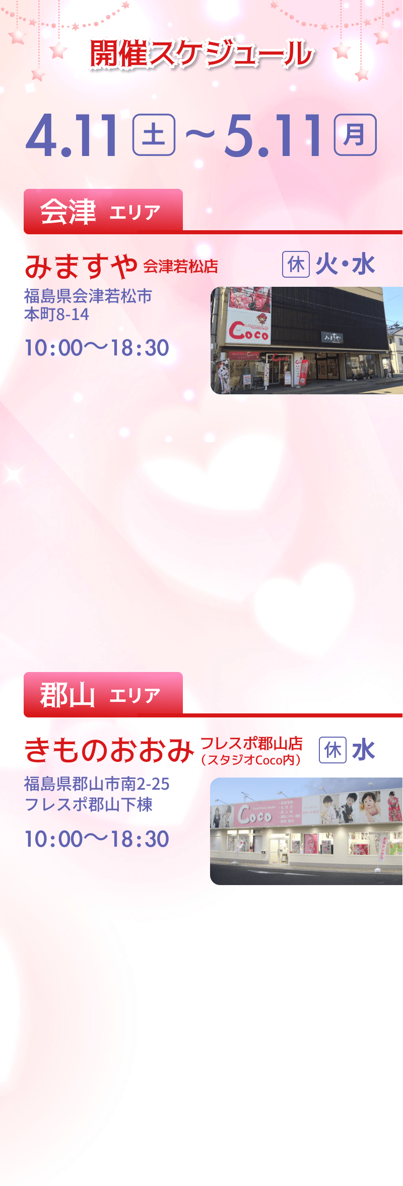 開催スケジュール 2026/4/11（土）〜 5/11（月）