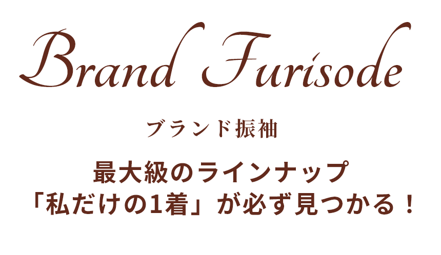 ブランド振袖