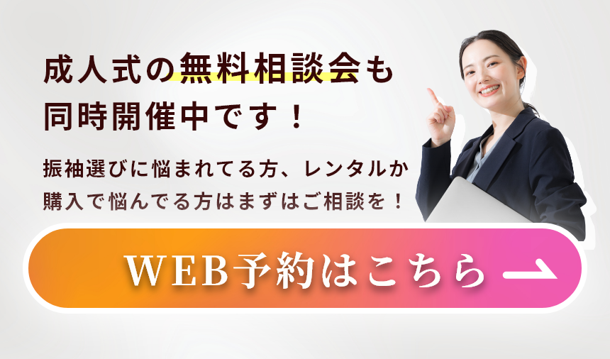 成人式の無料相談会も同時開催中です！