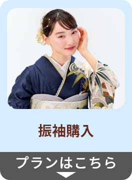 振袖購入