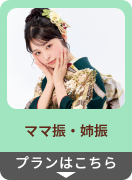 ママ振・姉振