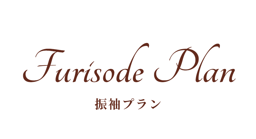 振袖プラン