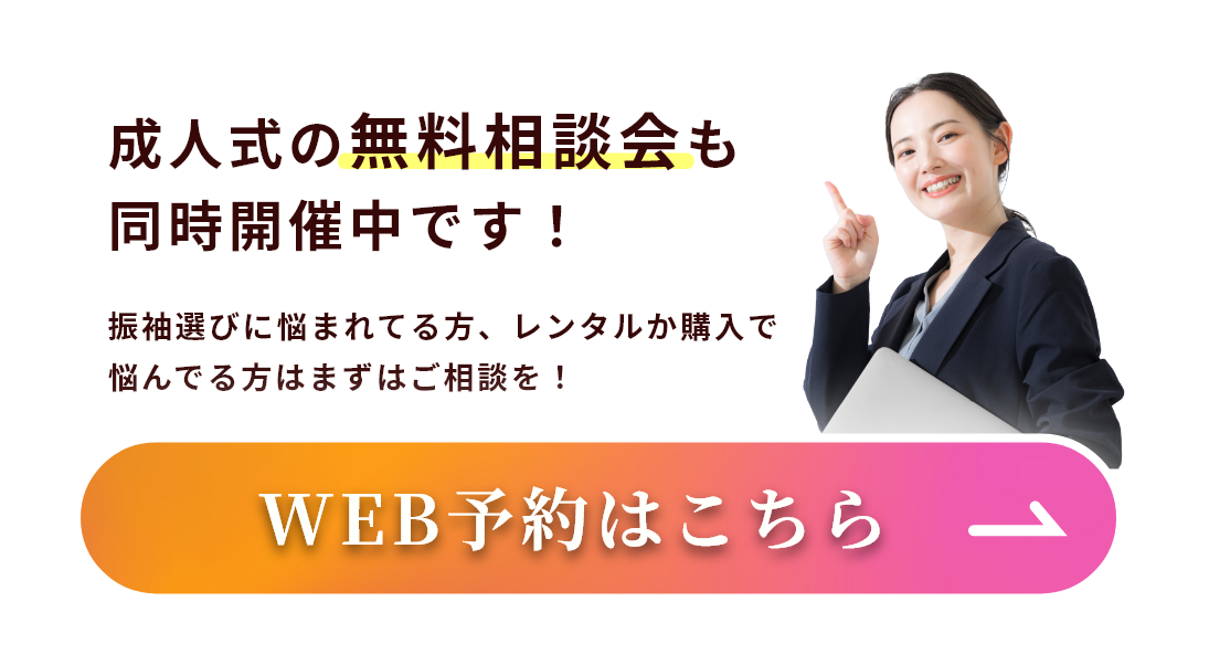 成人式の無料相談会も同時開催中です！