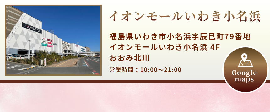 イオンモールいわき小名浜