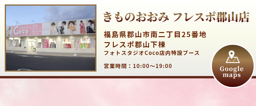 きものおおみ フレスポ郡山店