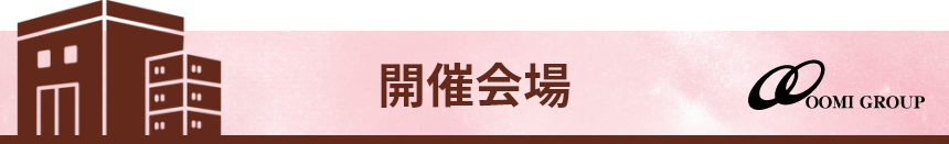 開催会場