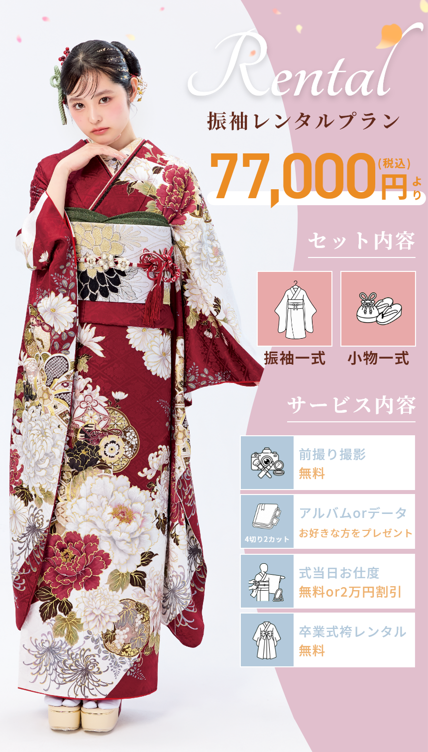 振袖レンタルプラン