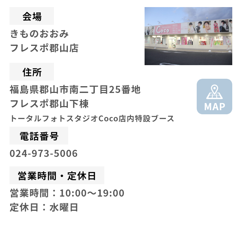 きものおおみ フレスポ郡山店