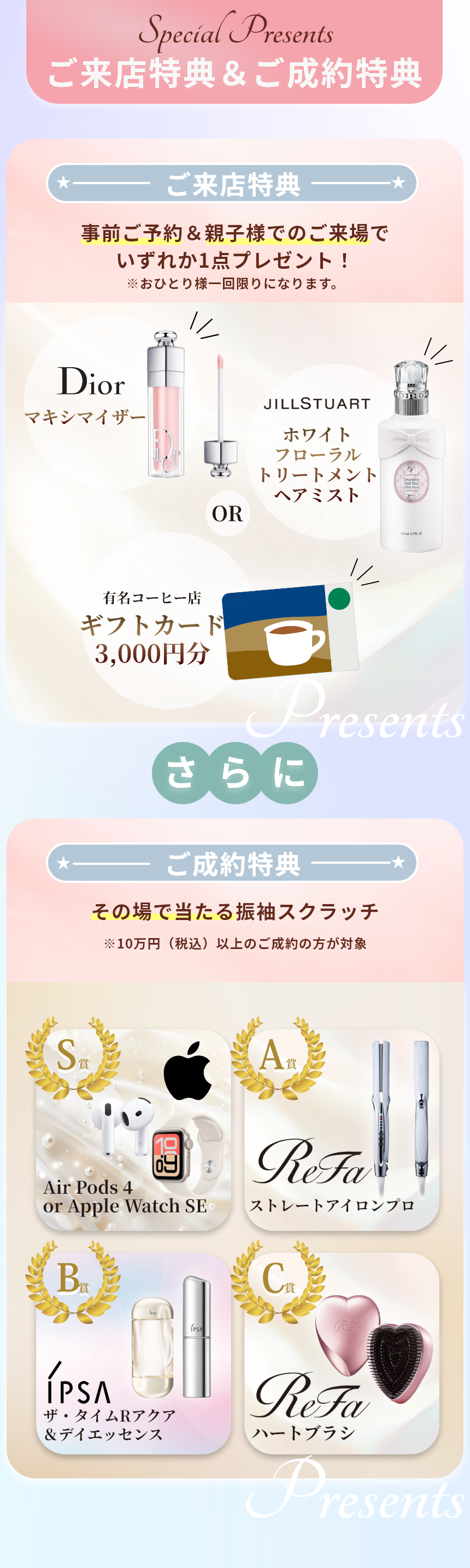 ご来店特典＆ご成約特典