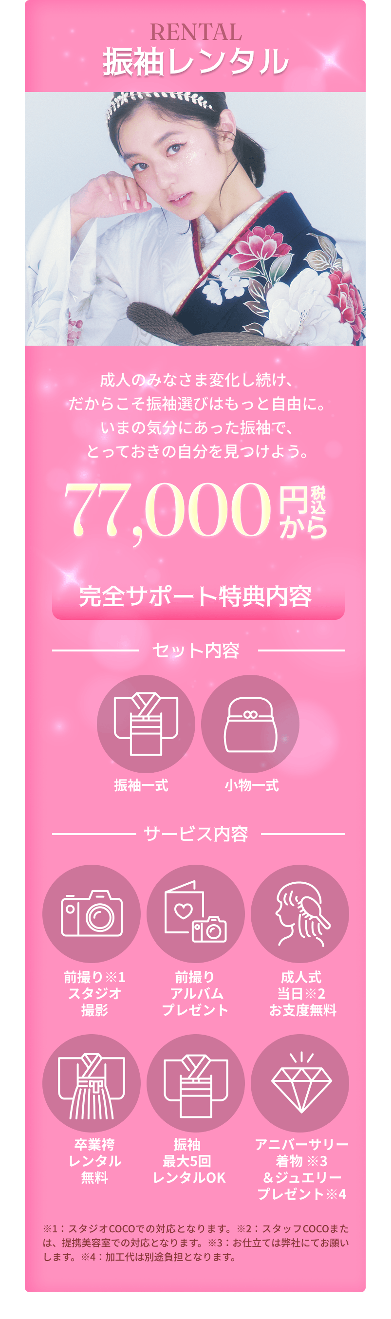 振袖レンタル　77,000円〜