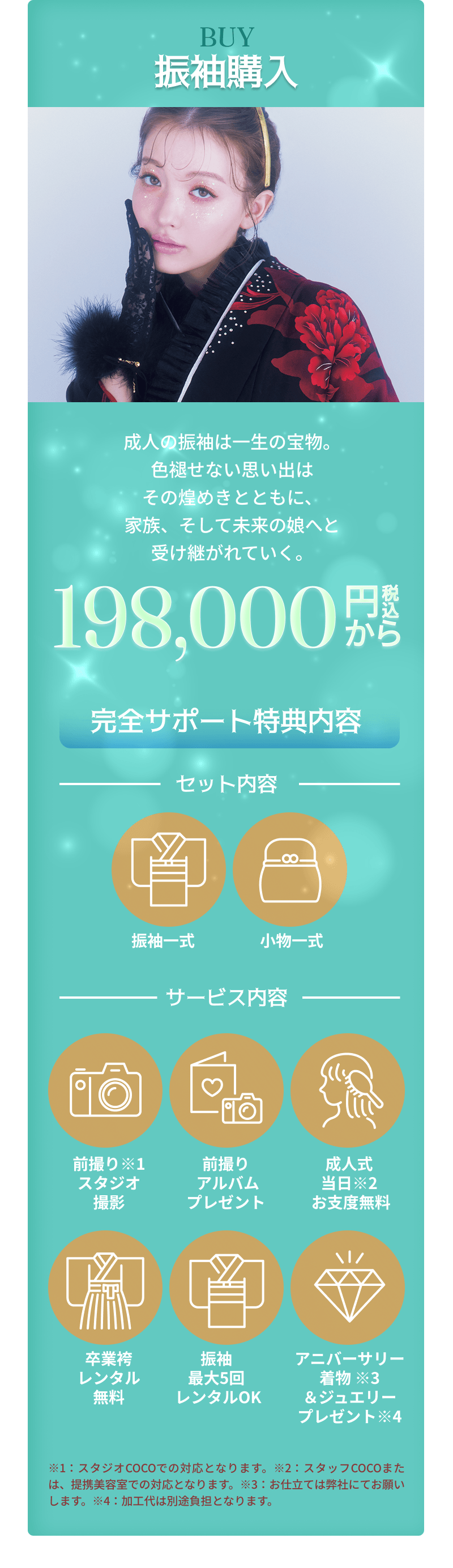 振袖購入　198,000円〜