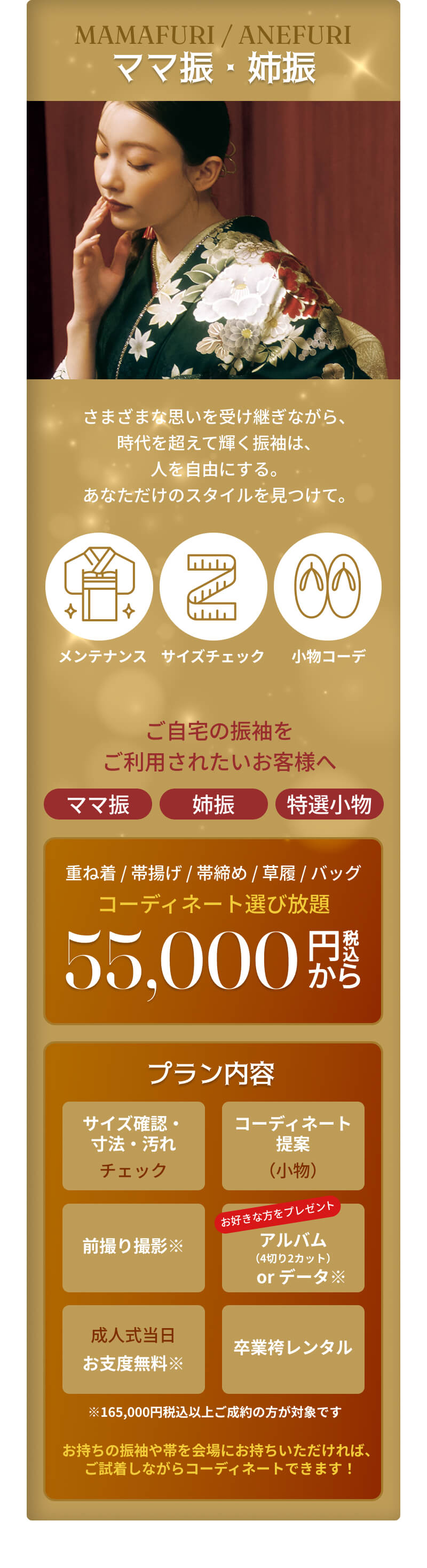 ママ振・姉振　特別企画　ご自宅の振袖をご利用されたいお客様へ　コーデアイテム選び放題プラン