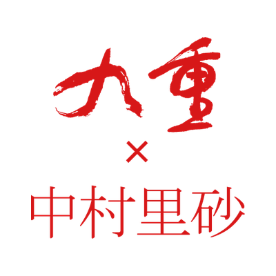 九重×中村里砂