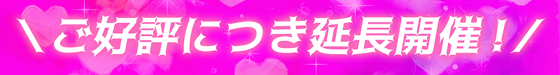 ご好評につき延長開催！