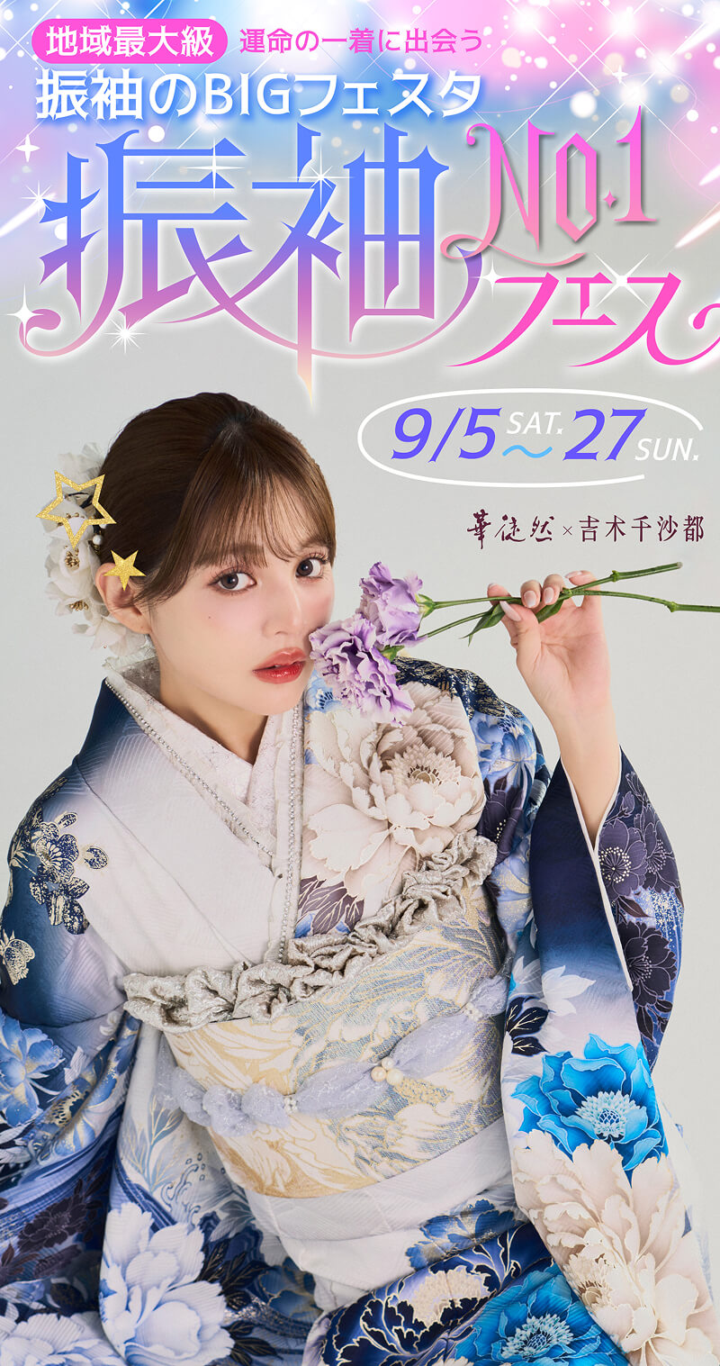 地域最大級 運命の一着に出会う 振袖のBIGフェスタ　振袖NO.1フェス 2026/9/5（土）〜 9/27（日）