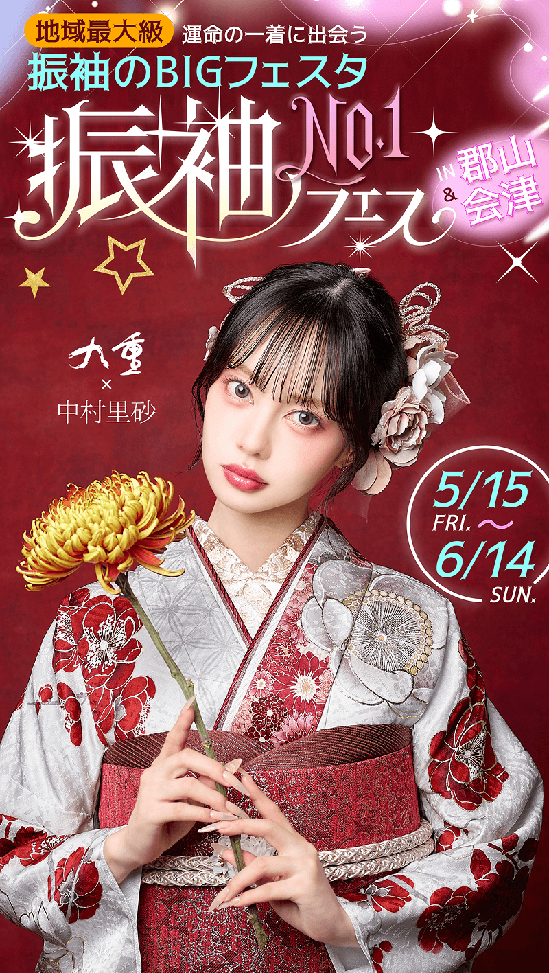 地域最大級 運命の一着に出会う 振袖のBIGフェスタ　振袖NO.1フェス 2026/5/15（金）〜6/14（日）
