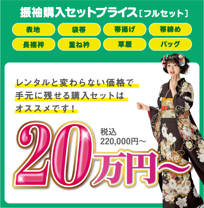 振袖購入セットプライス[フルセット]20万円〜