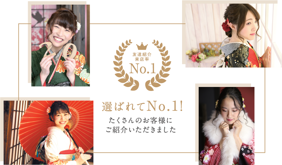 選ばれてNo.1! たくさんのお客様にご紹介いただきました