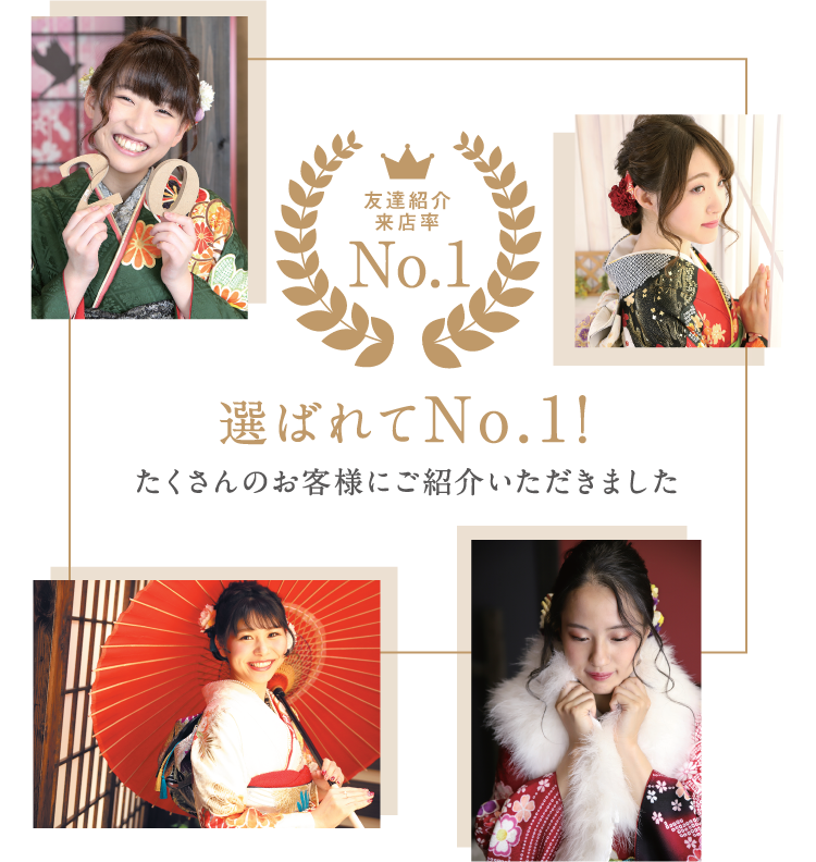 選ばれてNo.1! たくさんのお客様にご紹介いただきました