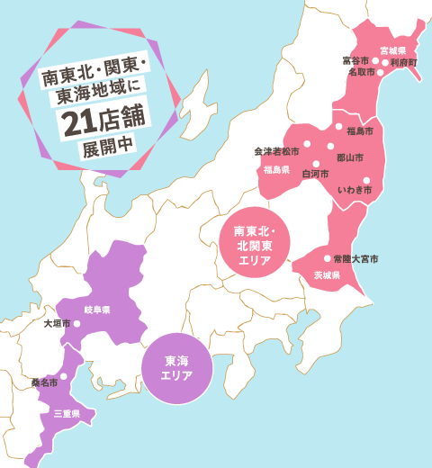 南東北・関東・東海地域に21店舗展開中