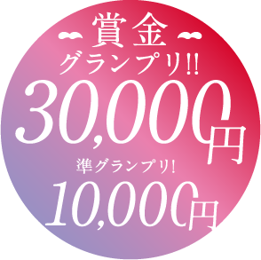 賞金 グランプリ!!30,000円 準グランプリ!10,000円