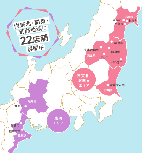 南東北・関東・東海地域に22店舗展開中