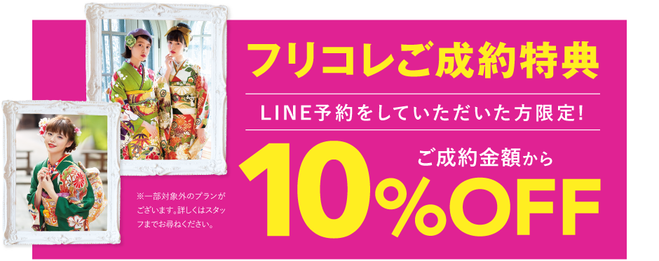 フリコレご成約特典 LINE予約をしていただいた方限定!ご成約金額から10%OFF