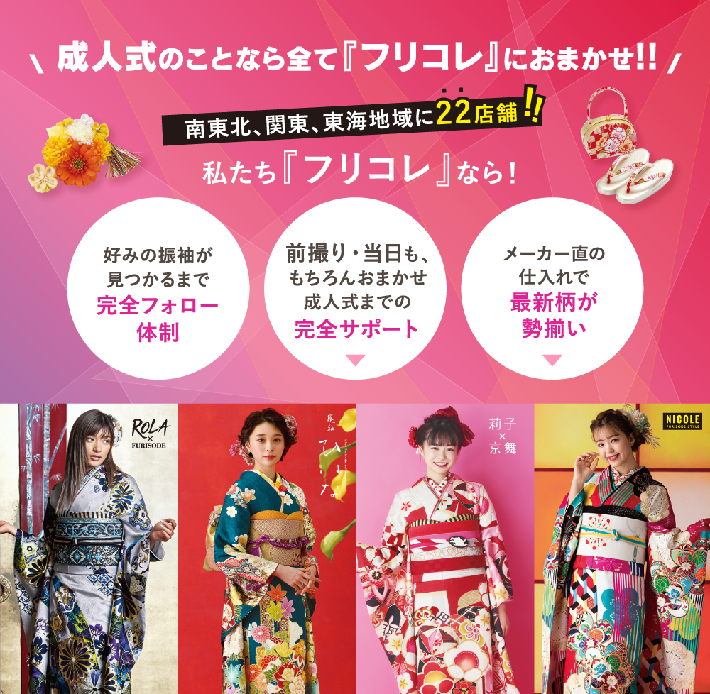 成人式のことなら全て『フリコレ』におまかせ!!