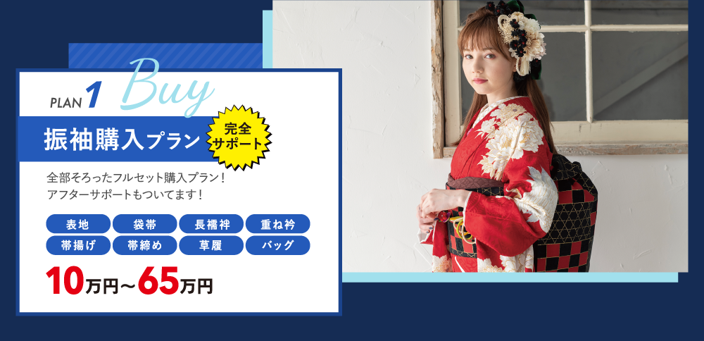 振袖購入プラン