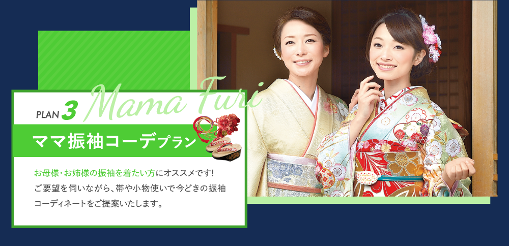 ママ振袖コーデプラン