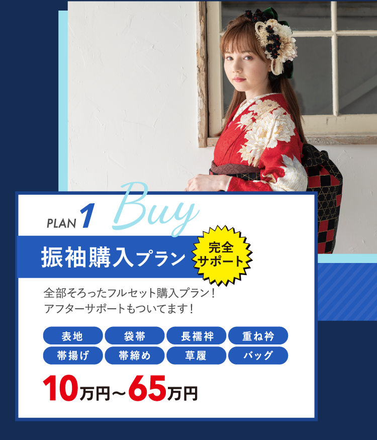 振袖購入プラン