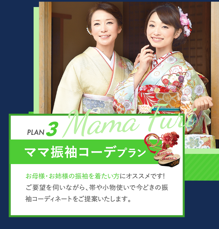 ママ振袖コーデプラン
