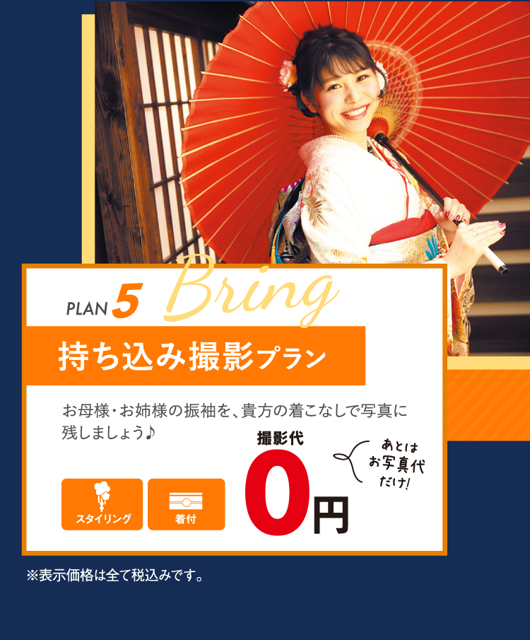 持ち込み撮影プラン