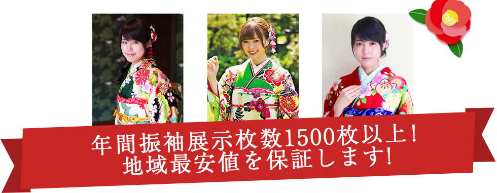 人気ブランドの振袖多数!! 常に500柄以上の中から選べます 人気ブランドの振袖多数!! 常に500柄以上の中から選べます