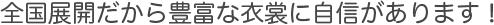 全国展開だから豊富な衣裳に自信があります!